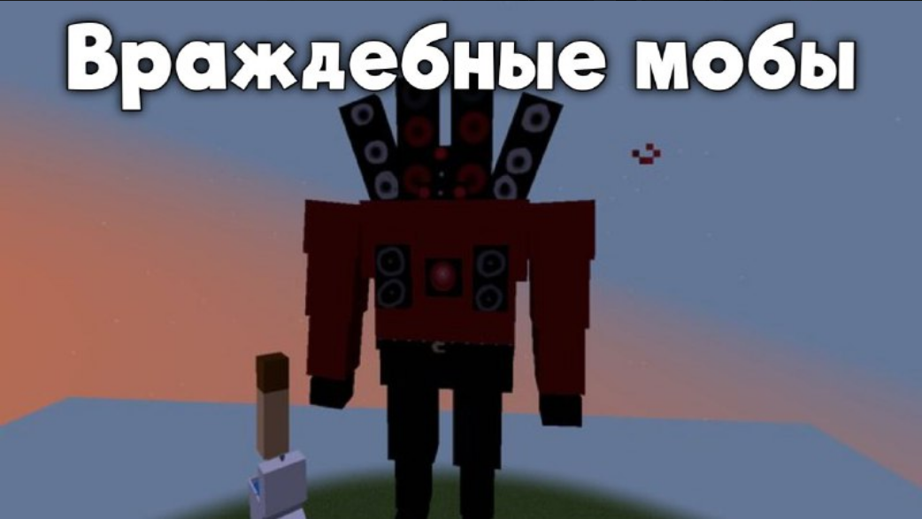 Враждебные мобы в Моде Скибиди Туалет для Minecraft Враждебные мобы в Моде Скибиди Туалет для Minecraft