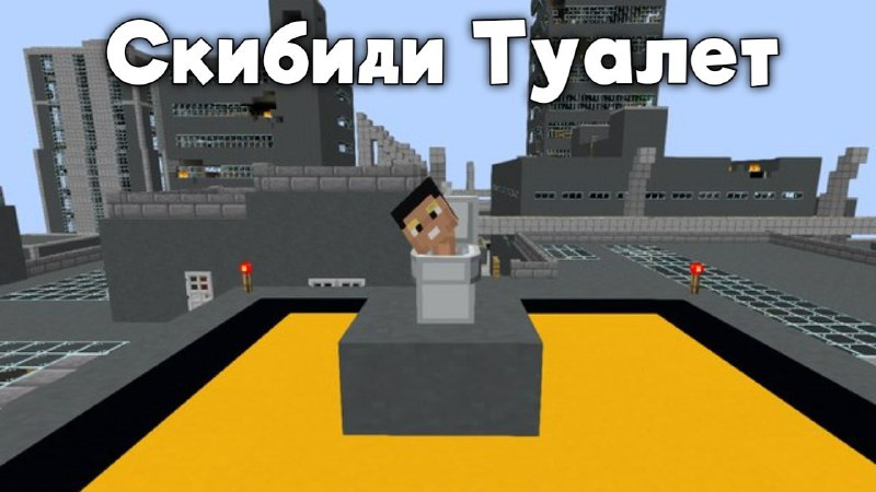 Мод Скибиди Туалет для Minecraft Мод Скибиди Туалет для Minecraft