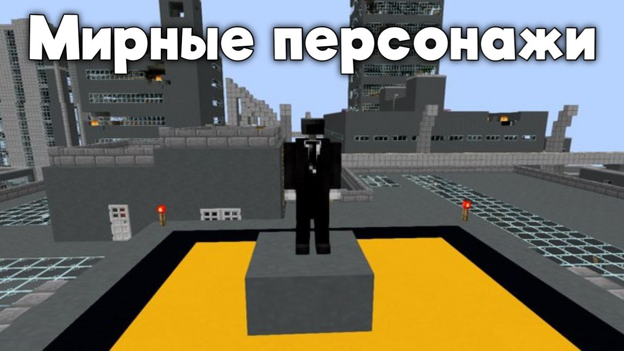 Мирные персонажи в Моде Скибиди Туалет для Minecraft Мирные персонажи в Моде Скибиди Туалет для Minecraft