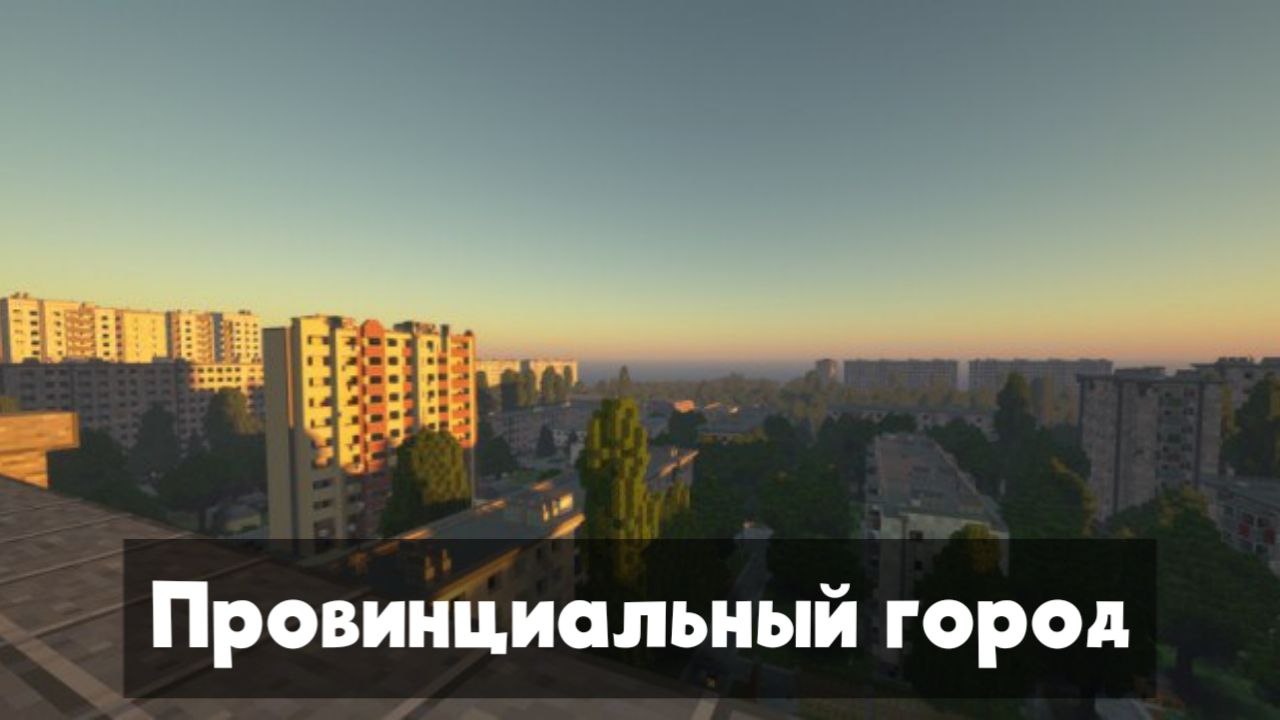 Карта провинциальный город для Minecraft Карта провинциальный город для Minecraft