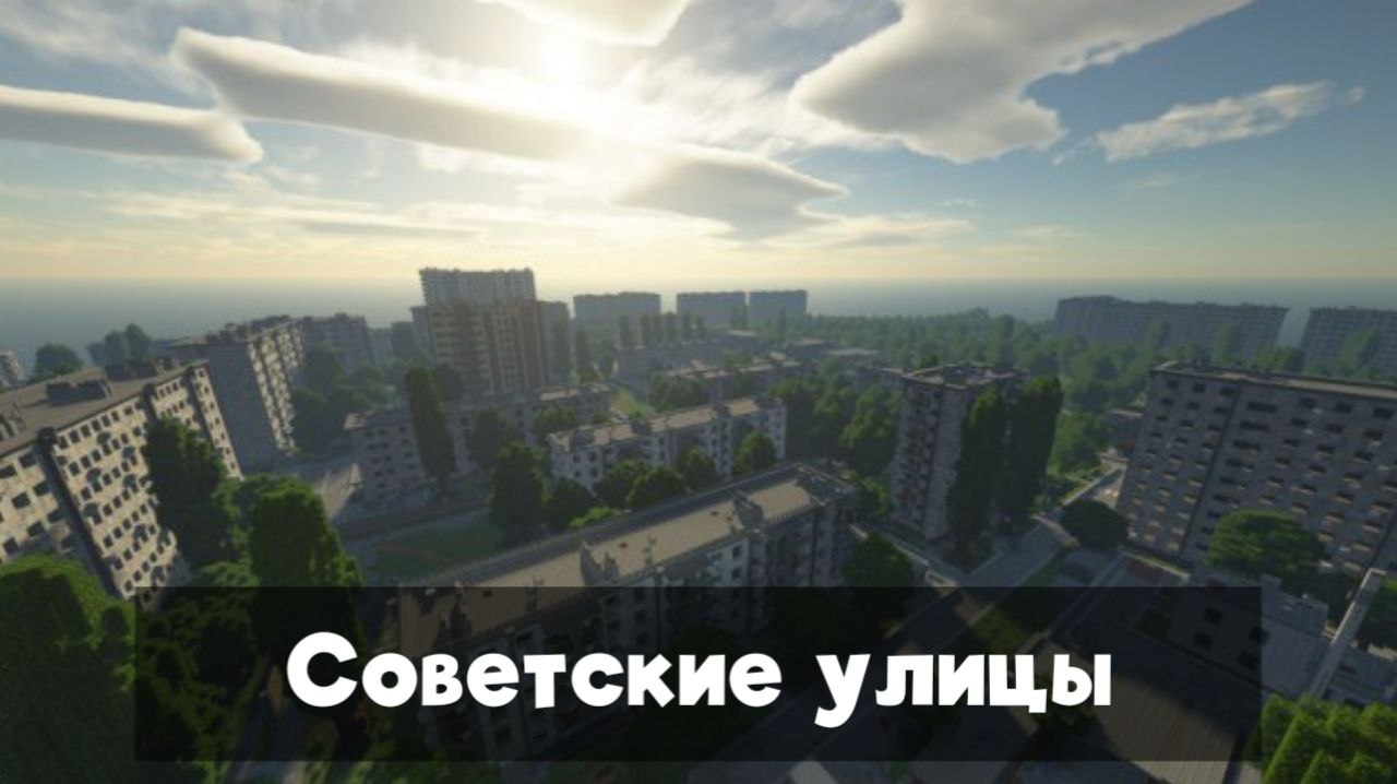 Карта советские улицы для Minecraft Карта советские улицы для Minecraft
