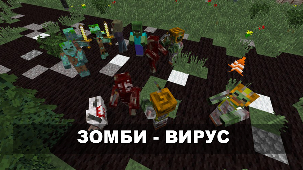 Мод на Зомби Босса для Майнкрафт Мод на Зомби Босса для Майнкрафт