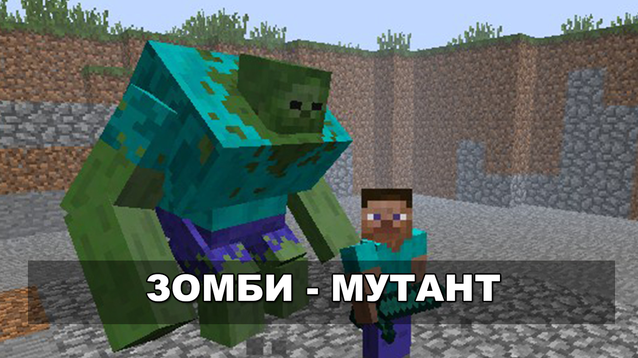 Мод на Зомби Босса для Майнкрафт Мод на Зомби Босса для Майнкрафт
