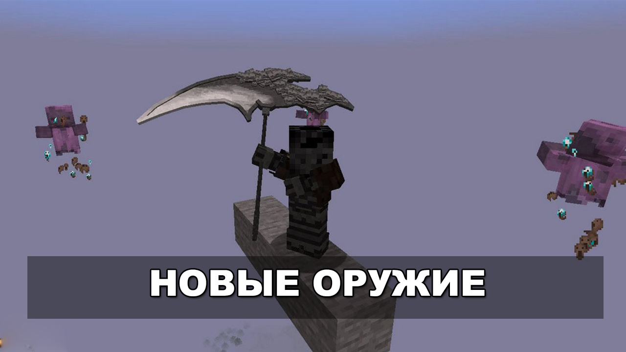 Мод на Оружие Боссов для Майнкафт на ПК Мод на Оружие Боссов для Майнкафт на ПК