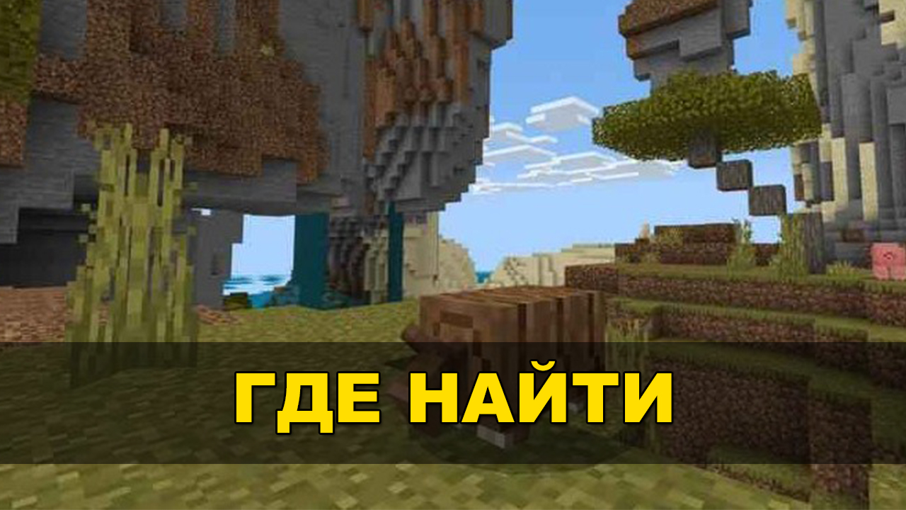 Мод на Броненосца для Майнкафт на ПК Мод на Броненосца для Майнкафт на ПК
