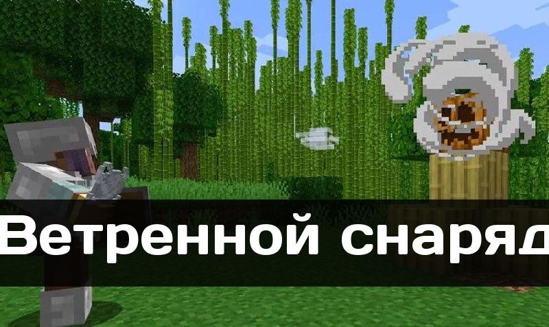 Снаряды Майнкрафт 1.20.70.24 Бесплатно Снаряды Майнкрафт 1.20.70.24 Бесплатно