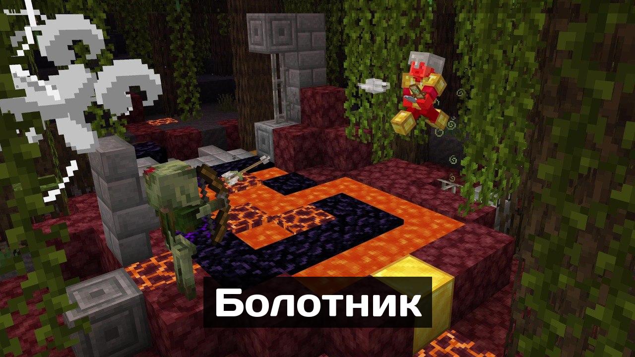 Болотник Майнкрафт 1.20.70.24 Бесплатно Болотник Майнкрафт 1.20.70.24 Бесплатно